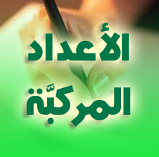 الأعداد المركبة
