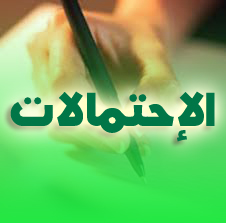 الإحتمالات