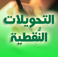 التحويلات النقطية