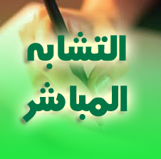 التشابه المباشر