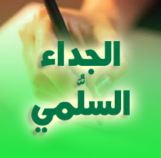 الجداء السلمي