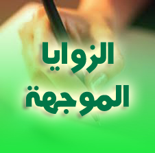 الزوايا الموجهة