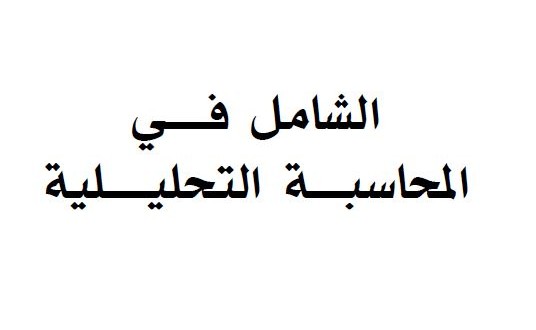 الشامل في المحاسبة التحليلية