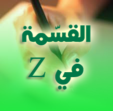 القسمة في Z