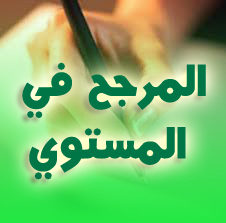 المرجح في المستوي