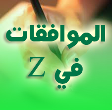 الموافقات في Z