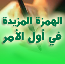 الهمزة المزيدة في أول الأمر