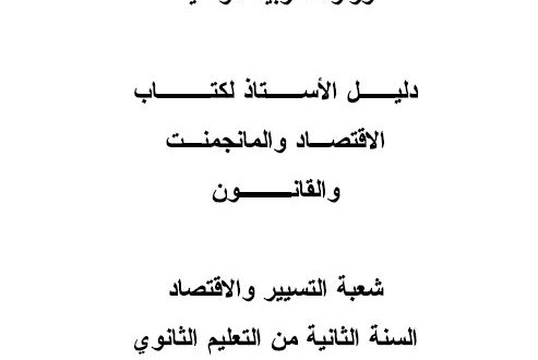 دليل الاستاذ -اقتصاد وقانون -سنة2