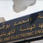 معهد الهندسة الكهربائية و الإلكترونيك بومرداس