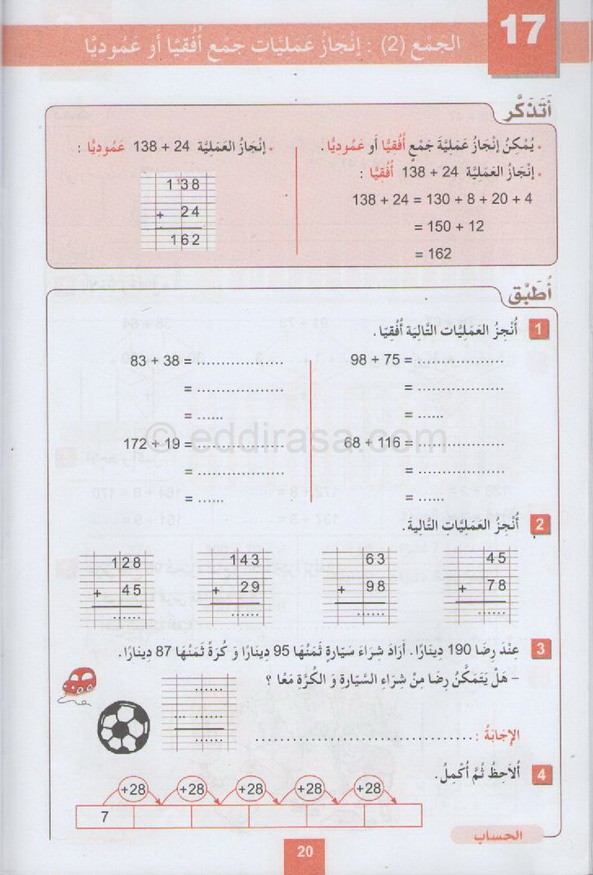 دروس الرياضيات إنجاز عمليات جمع أفقيا أو عموديا 1 موقع الدراسة